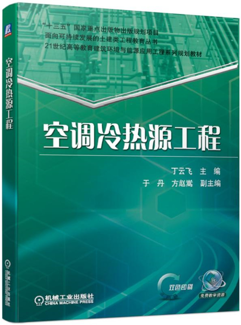【新华书店】空调冷热源工程