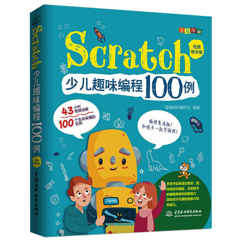 Scratch少儿趣味编程100例（视频教学版） 图书