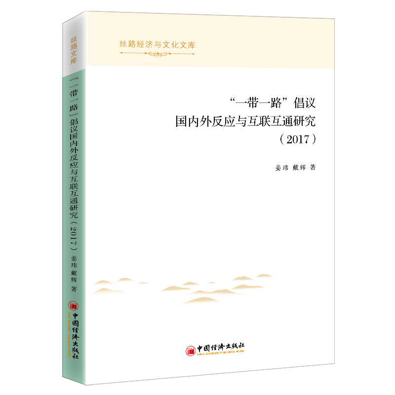 “一带一路”倡议国内外反应与互联互通研究