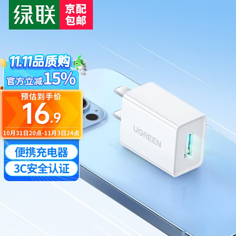 绿联（UGREEN） 5V1A充电头 苹果安卓手机USB充电器插座头 适用iPhone15/14/13华为小米OPPO手机手表手环台灯风扇 【5V/1A】直插充电器属于什么档次？