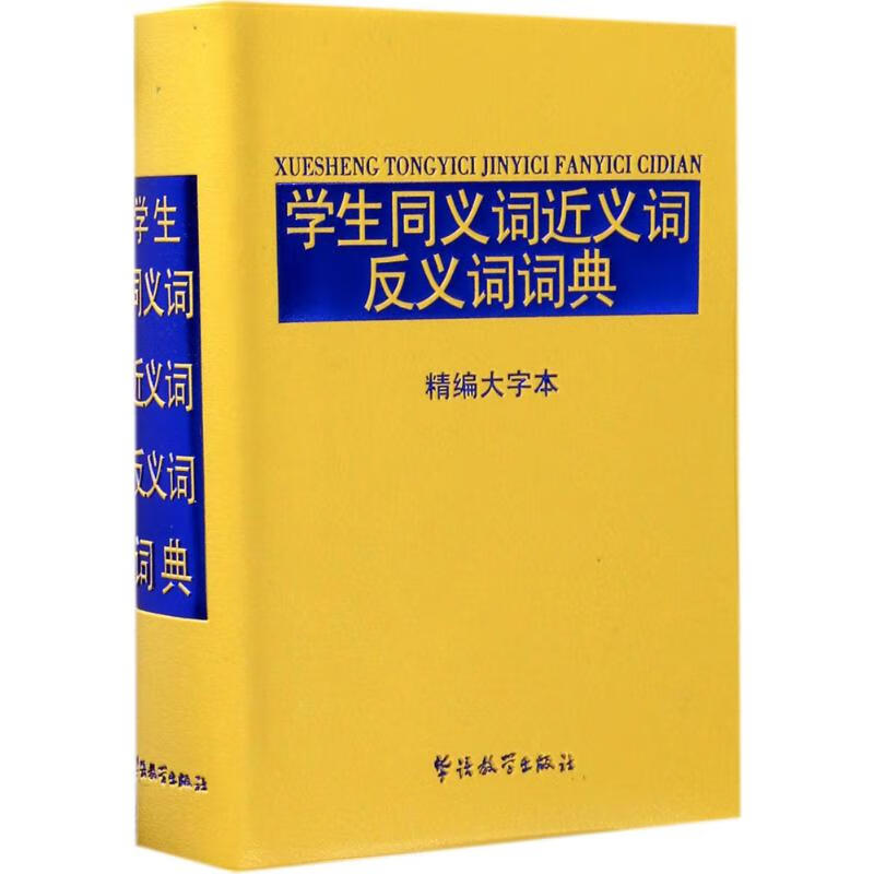学生同义词近义词反义词词典(精编大字本)