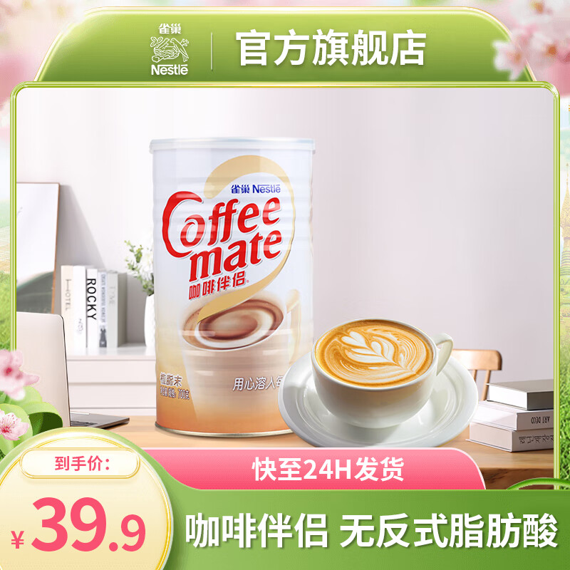 雀巢咖啡（Nescafe）雀巢 Nestle 咖啡奶茶伴侣 植脂末700g罐装 奶精粉 无反式脂肪酸