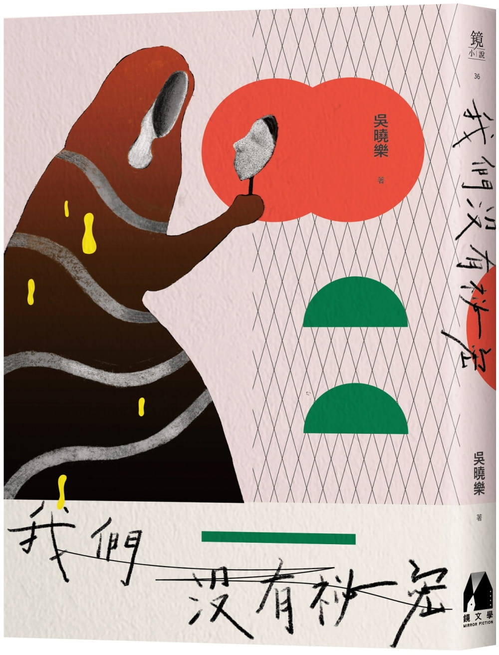 预售 吴晓乐 我们没有秘密 镜文学