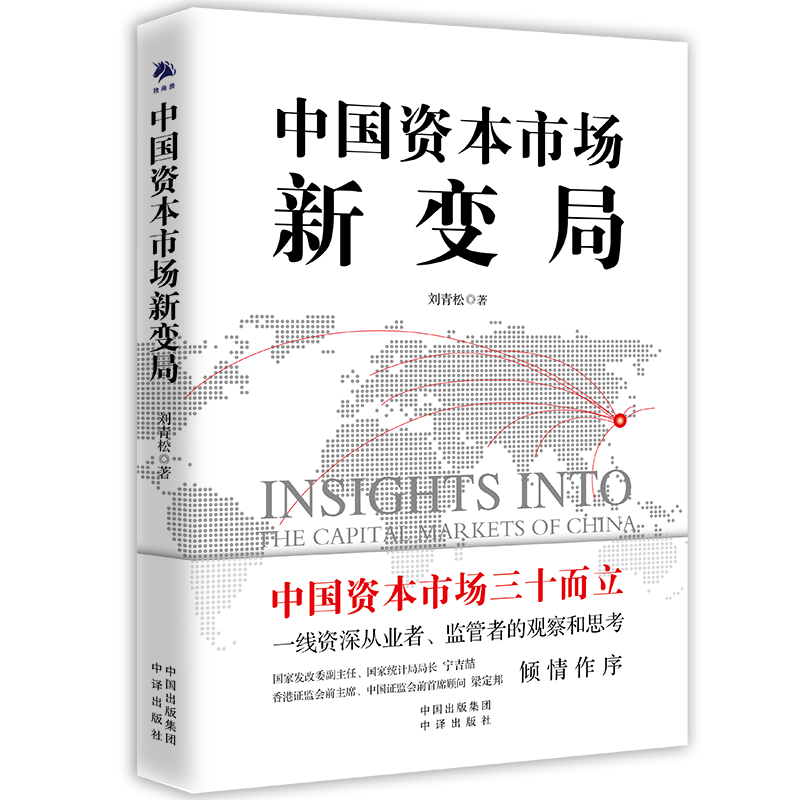 中国资本市场新变局