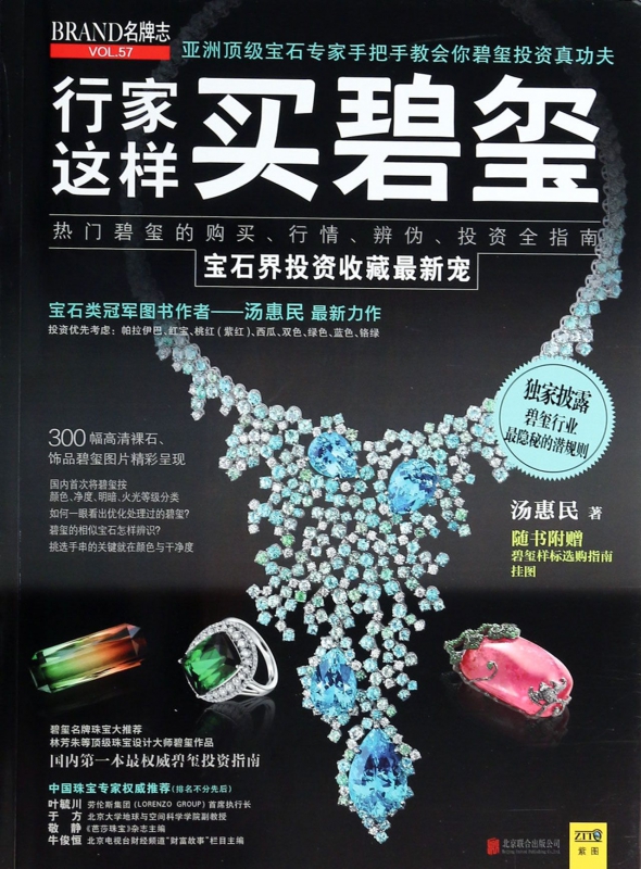 行家这样买碧玺(名牌志VOL.57)