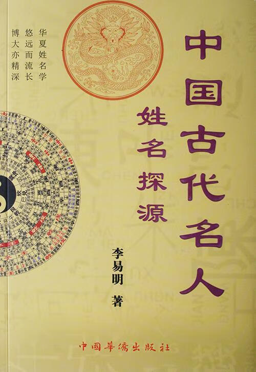 中国古代名人姓名探源 李易明 中国华侨出版社