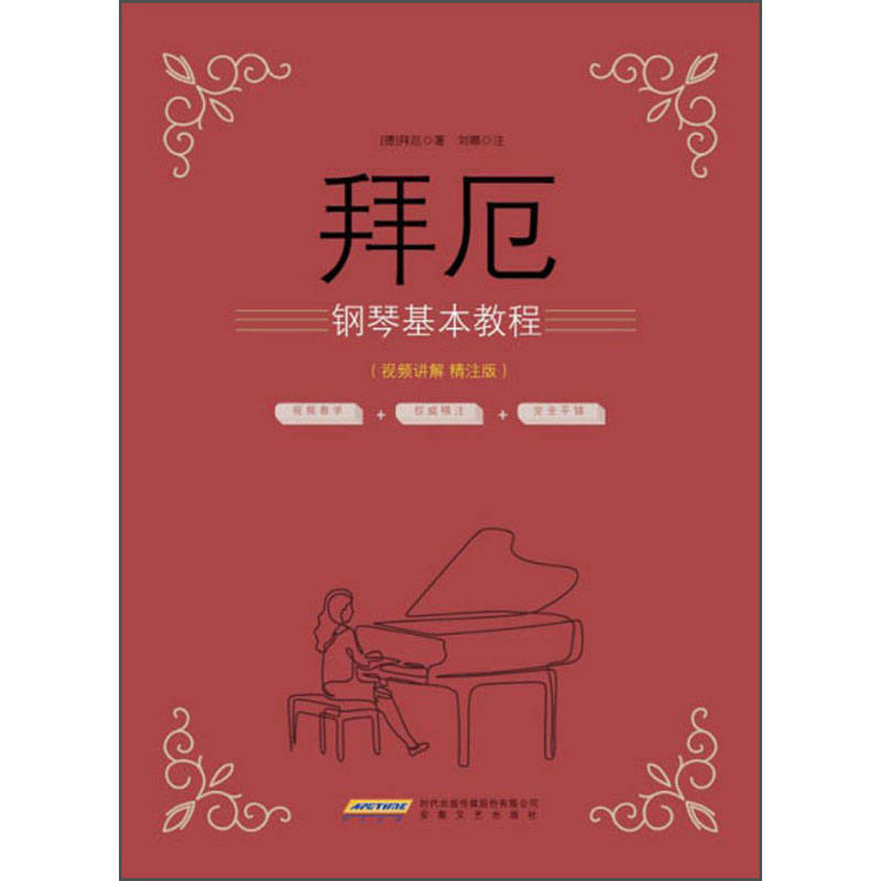拜厄钢琴基本教程（视频讲解 精注版）