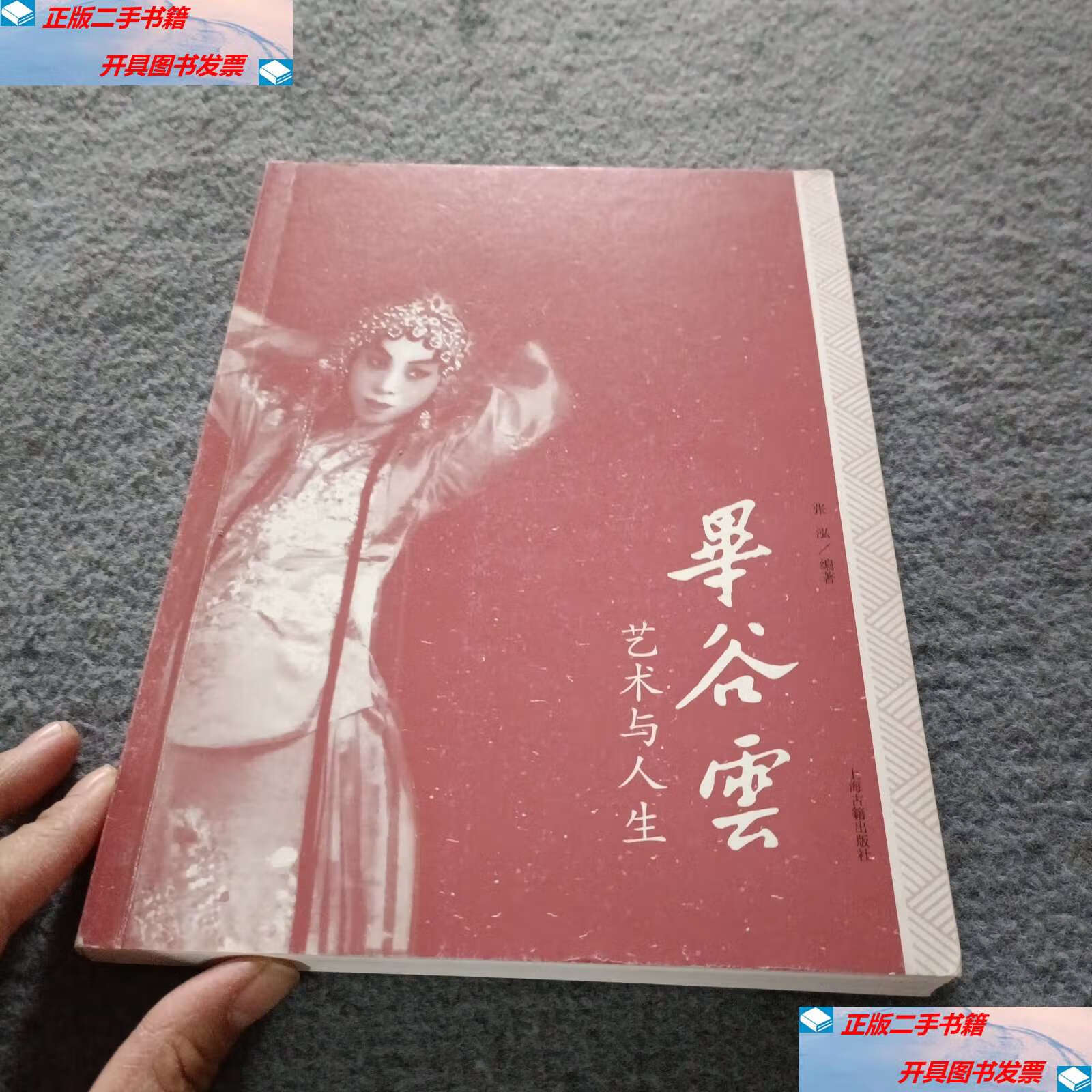 【二手9成新】毕谷云:艺术与人生(毕谷云) /张泓 上海古籍