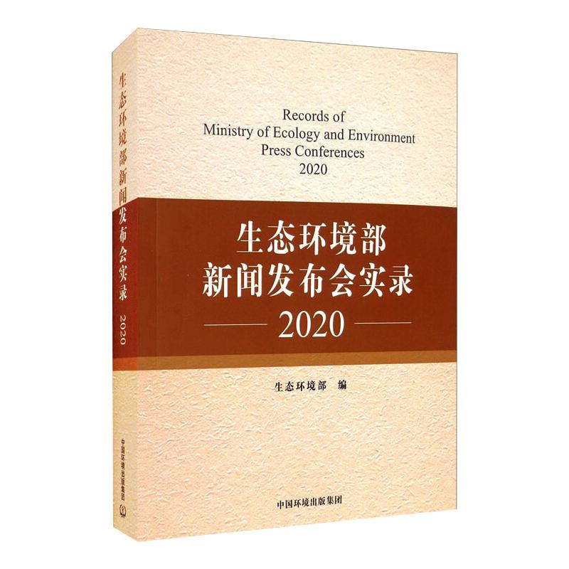 生态环境部新闻发布会实录 2020 图书