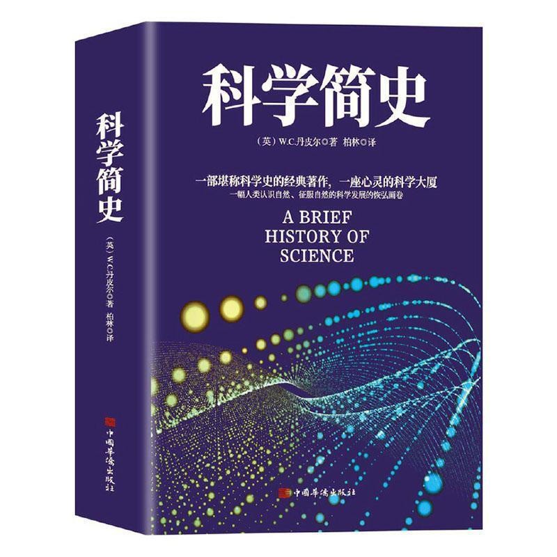 科学简史 [英国](英)W.C.丹皮尔 9787511379900 中国华侨出版