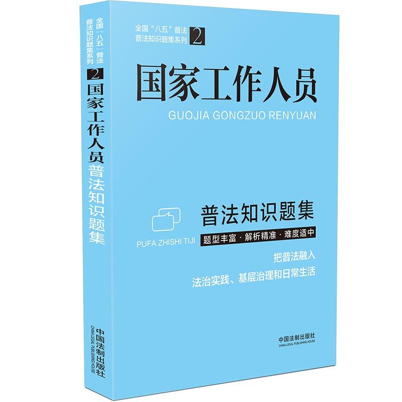 国家工作人员普法知识题集