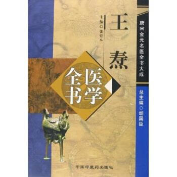 【正版现货】王焘医学全书