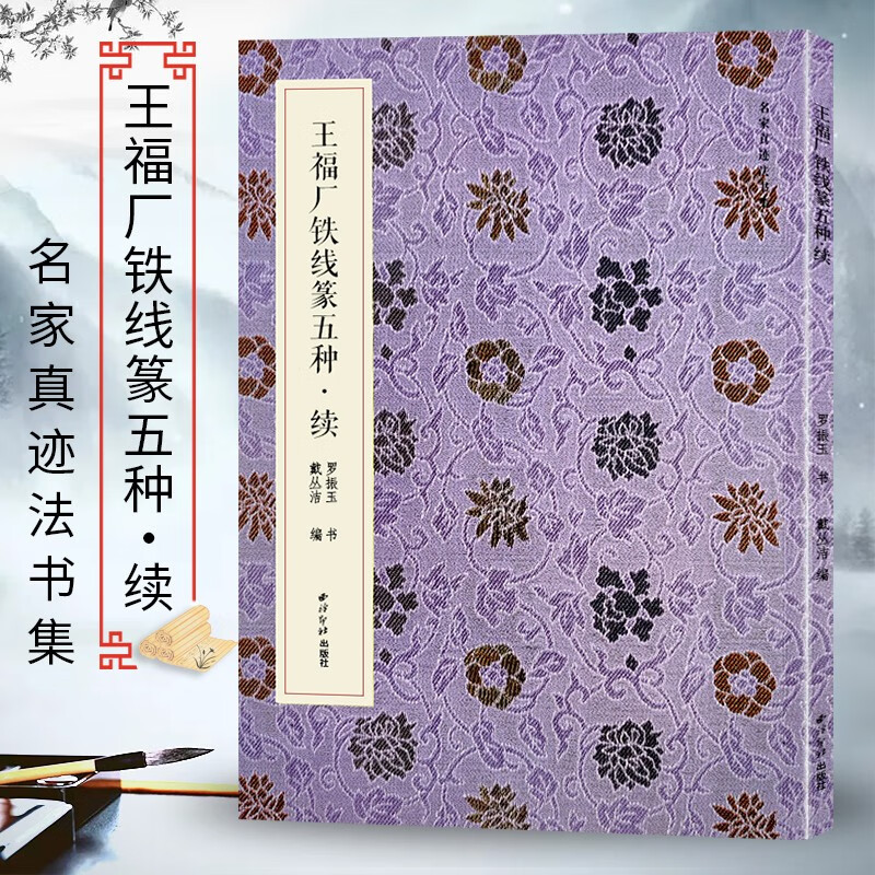 王福厂铁线篆五种续 名家真迹法书集 篆书对联临摹字帖毛笔软笔书法铭文集萃 高清原大释文教材诗文条幅字帖清王福庵篆书 西泠印社