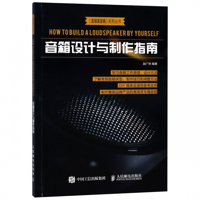 音箱设计与制作指南 赵广林 著 人民邮电出版社 9787115485670