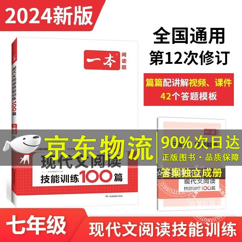 一本现代文阅读技能训练100篇 七年级上下册2024版全国通用(含三段式答案解析) 正版