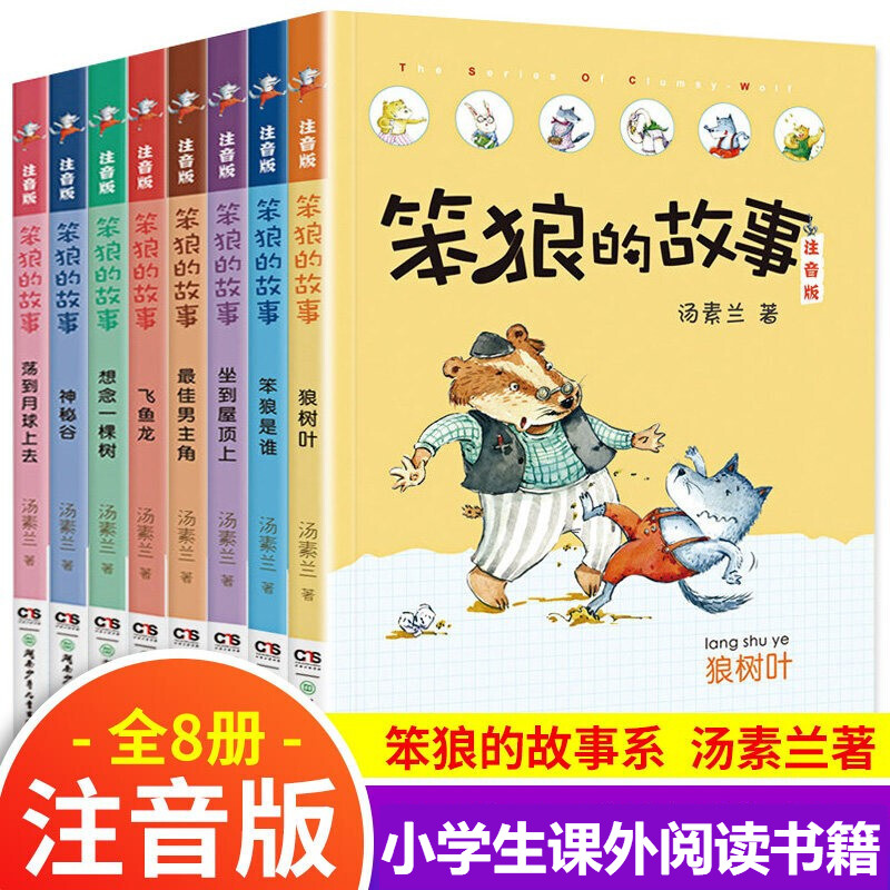 新华正版 笨狼的故事注音版全套8册 最佳男主角 狼树叶 神秘谷 汤素兰童话故事一二三年级小学生课外书新华自营正版