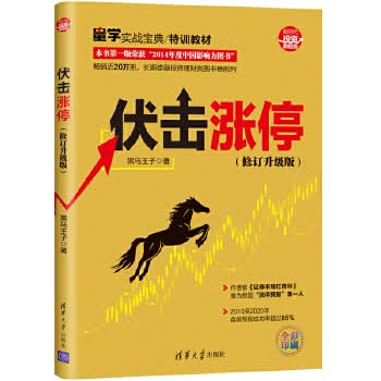 现货正版:伏击涨停 9787302557609 清华大学出版社 黑马王子