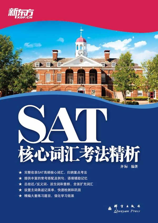 SAT核心词汇考法精析【正版图书】