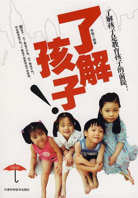 了解孩子:了解孩子是教育孩子的前提