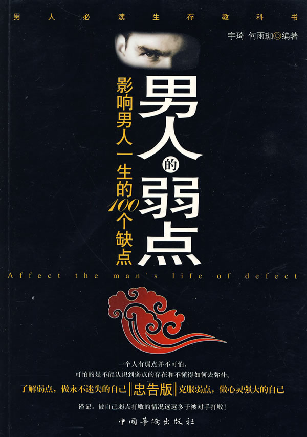 人的弱点影响人一生的100个缺点(忠告版) 宇琦,何雨珈【正版图书,放心