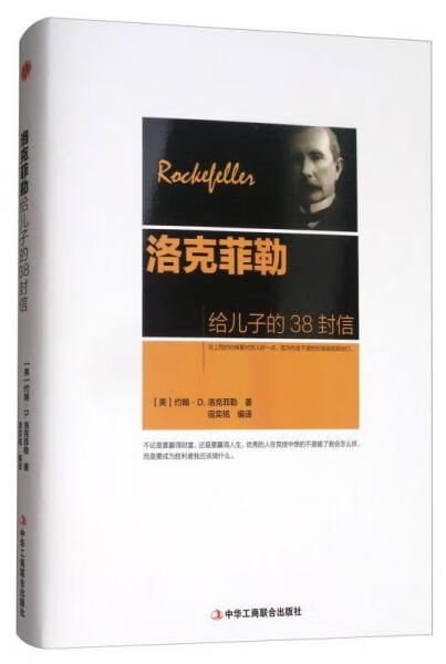洛克菲勒给儿子的38封信宿奕铭
