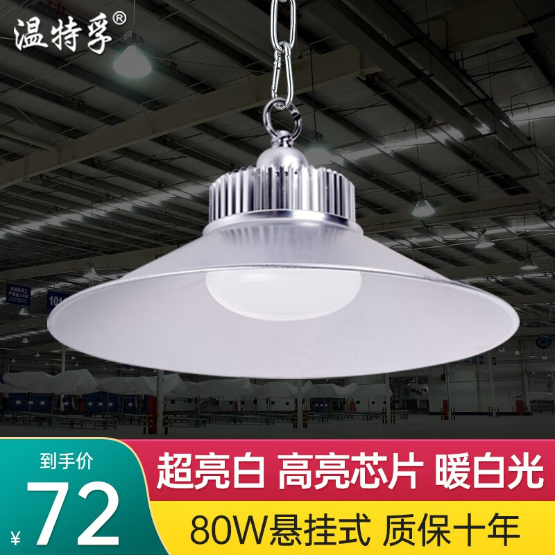 温特孚（LIGHTSTAND）led工矿灯厂房吊灯工厂灯车间照明灯大功率灯泡天棚灯 超亮版 80W暖白-高亮芯片-悬挂高性价比高么？