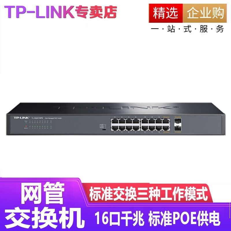 TP-LINK TL-SL1218PE-Combo货发TL-SG2218PE 16口千兆POE交换机 +2千兆光纤口