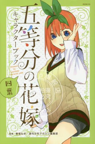 现货 进口日文 五等分的新娘 角色书 四叶 五等分の花嫁 キャラクターブック 四葉