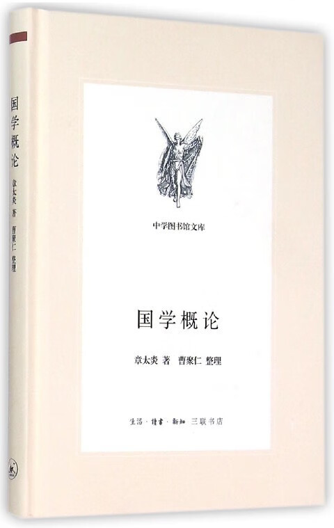 国学概论 章太炎【书】