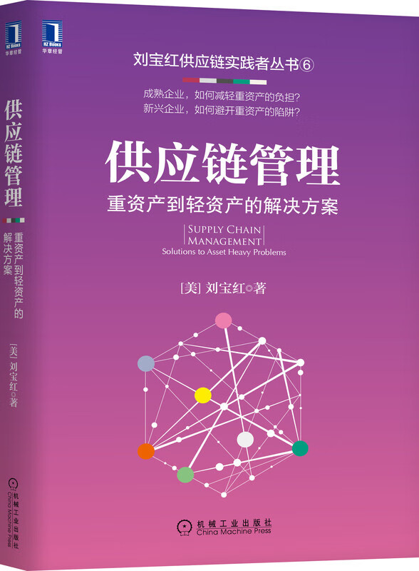 供应链管理：重资产到轻资产的解决方案