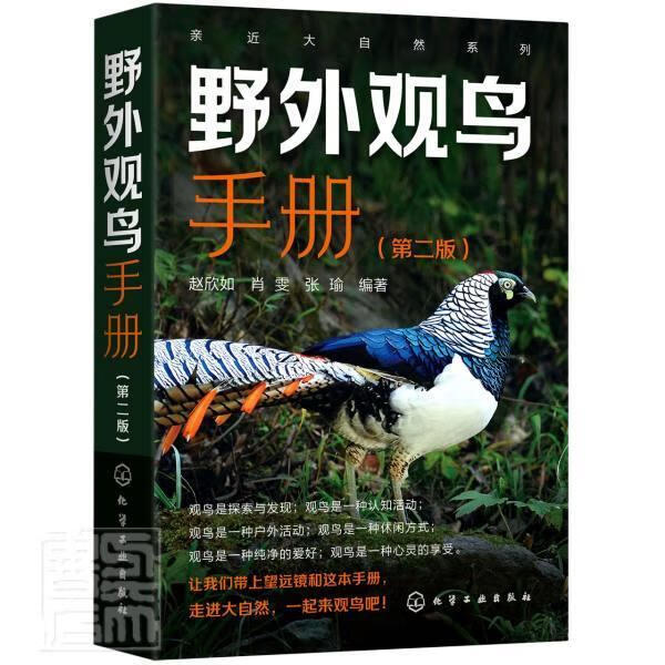 野外观鸟手册(第2版)者_赵欣如肖雯张瑜责_李丽摄影化学工业出版社9787122401083 科普读