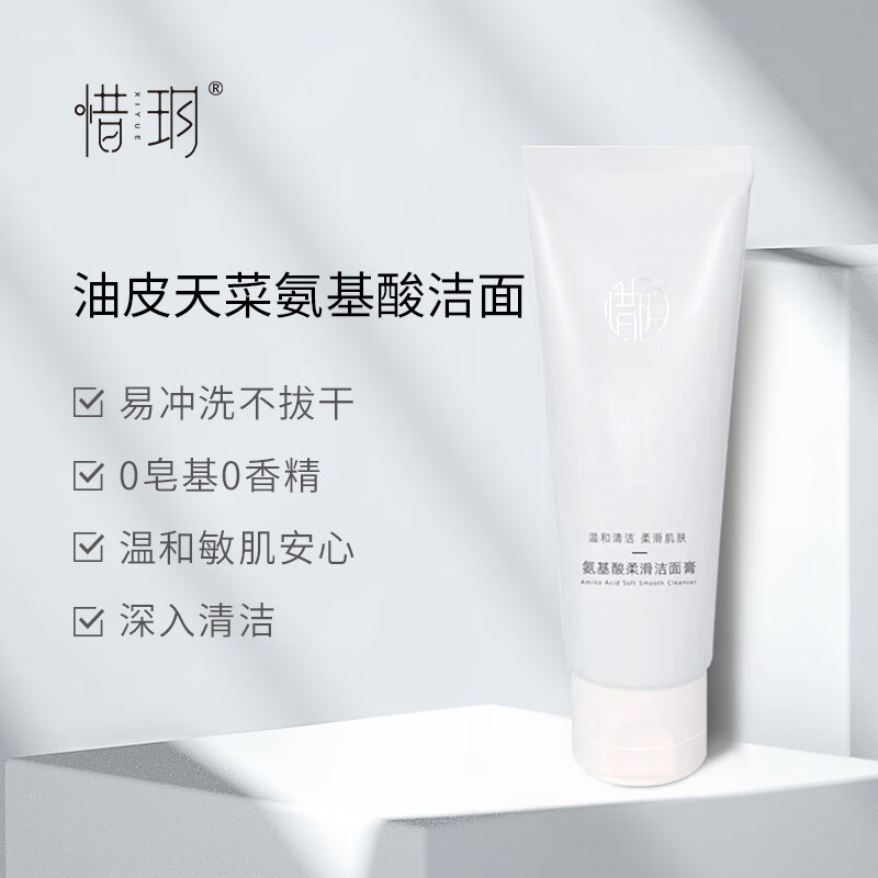惜玥氨基酸柔滑洁面膏100g洗面奶温和深层清洁保湿滋润洁面乳