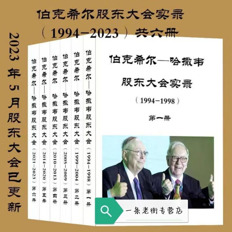 1994-2023 完整版 全五本 巴菲特伯克希尔哈撒韦股东大会 金融 （六册）B5（94-23年） 六册B594-23年怎么样,好用不?