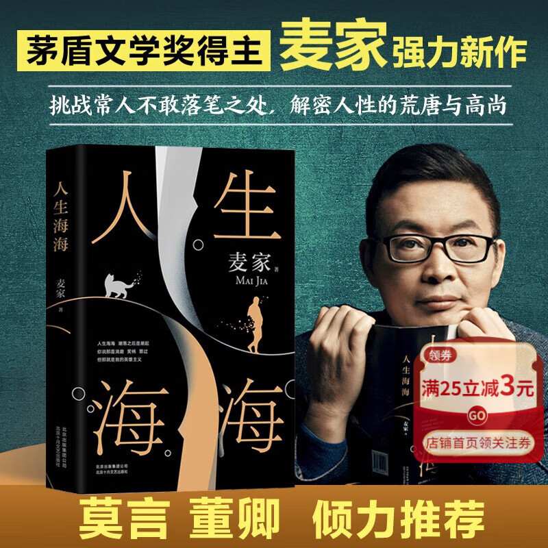 人生海海 精装书麦家新书 茅盾文学奖得主
