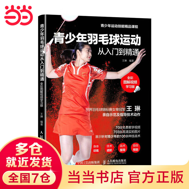 青少年羽毛球运动从入门到精通 全彩图解视频学习版