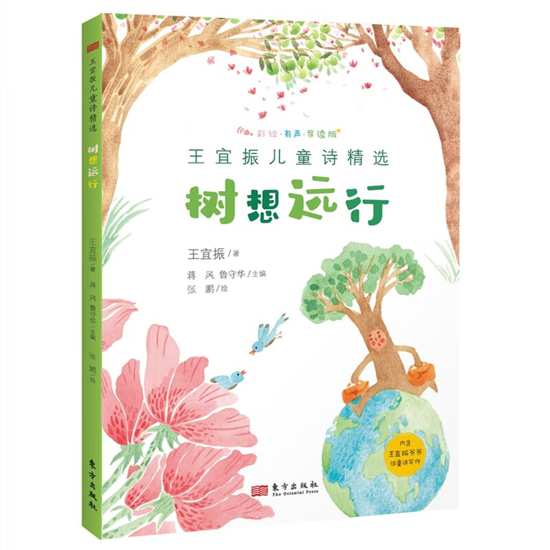 王宜振儿童诗精选:树想远行