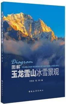 图解玉龙雪山冰雪景观 王世金，和照著 中国旅游出版社