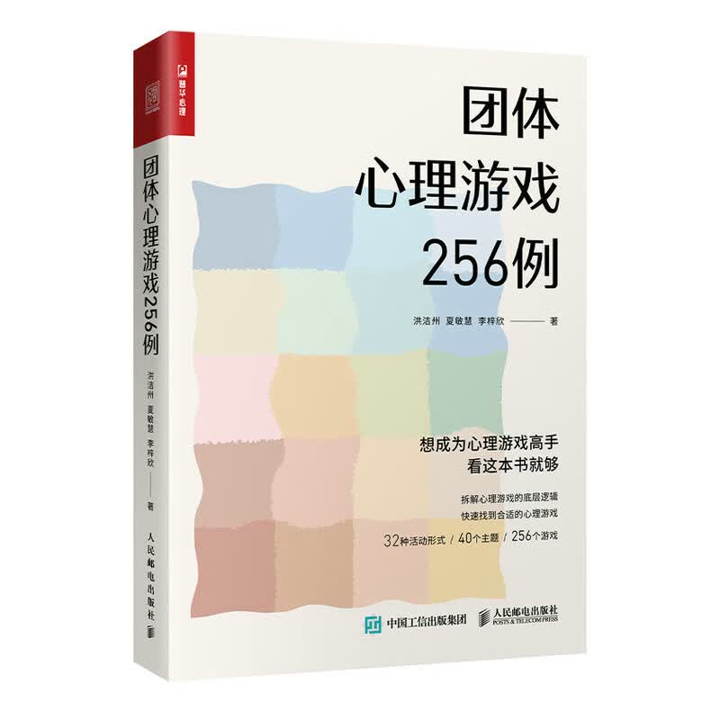 团体心理游戏256例（人邮普华出品）