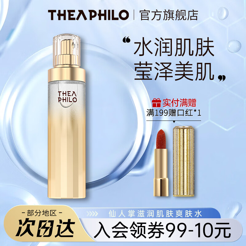 缇娅菲洛(thea philo)仙人掌滋润爽肤水深补水滋养肌肤 120ml
