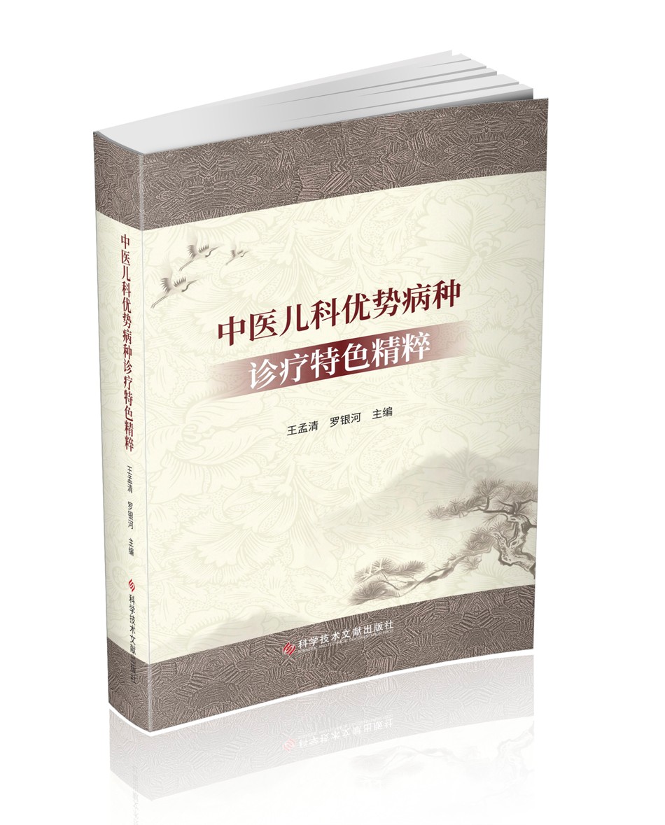 [正版图书]中医儿科优势病种诊疗特色精粹