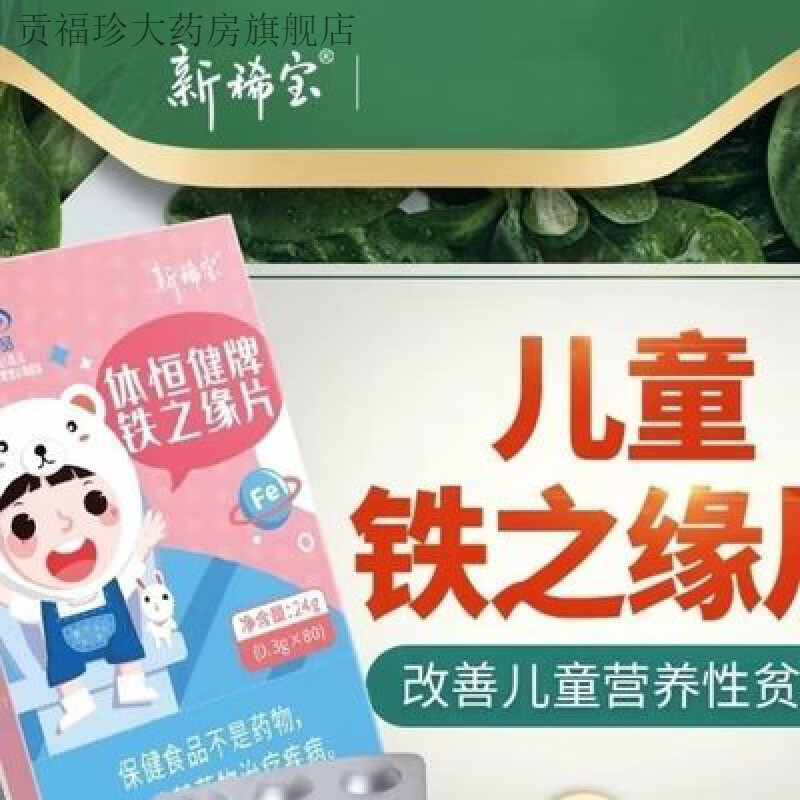 新稀宝铁之缘片儿童 铁元素 富铁补铁宝宝糖果改善贫血体恒健乳酸亚铁