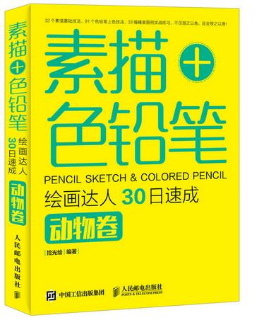动物卷-素描+色铅笔绘画达人30日速成