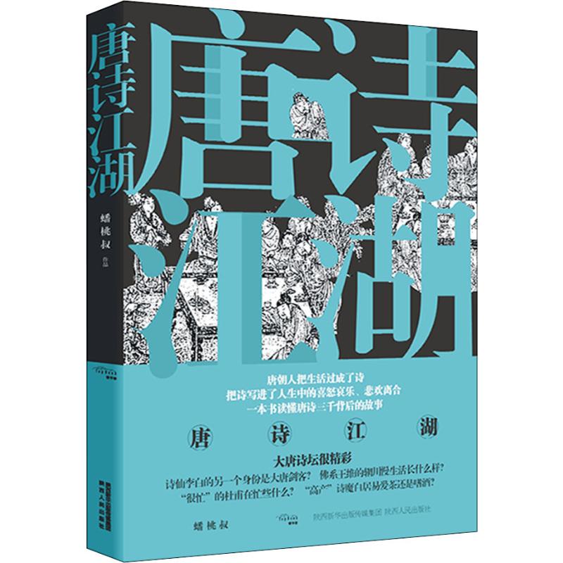 唐诗江湖