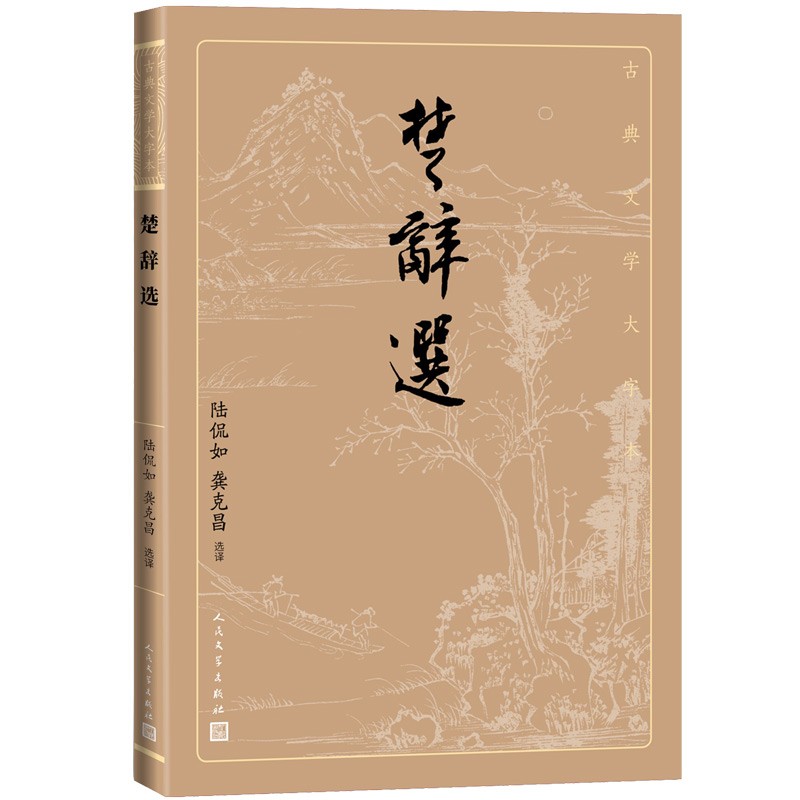 楚辞选（古典文学大字本）