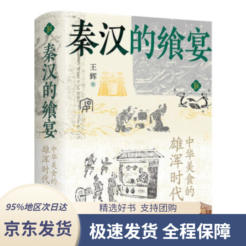 秦汉的飨宴:中华美食的雄浑时代