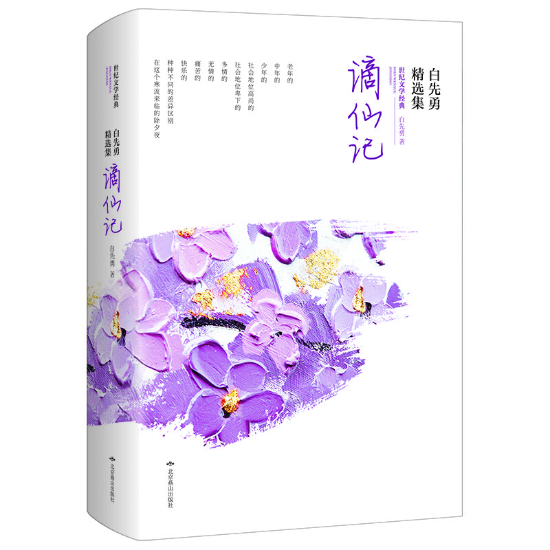 谪仙记(白先勇精选集)/世纪文学经典