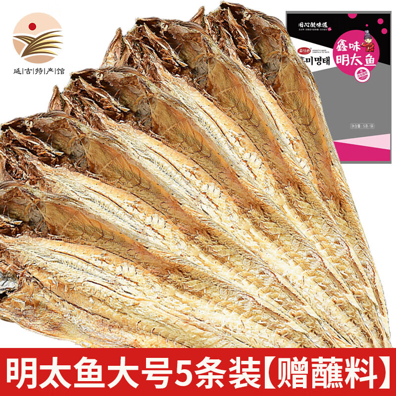 鑫味明延邊明太魚干整條厘米海鮮干貨棒魚宣板硬板鱈魚干貨 年貨禮盒 【明太魚大號5條裝贈蘸料】