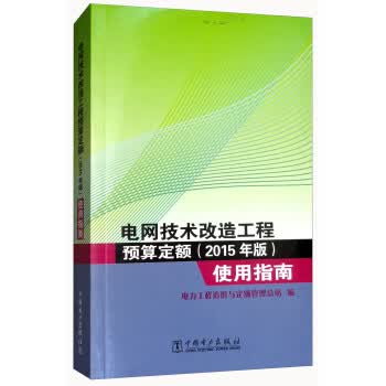 正版图书 电网技术改造工程预算定额使用指南 电力工程造价与定额管理总站 中国电力出版社 978751