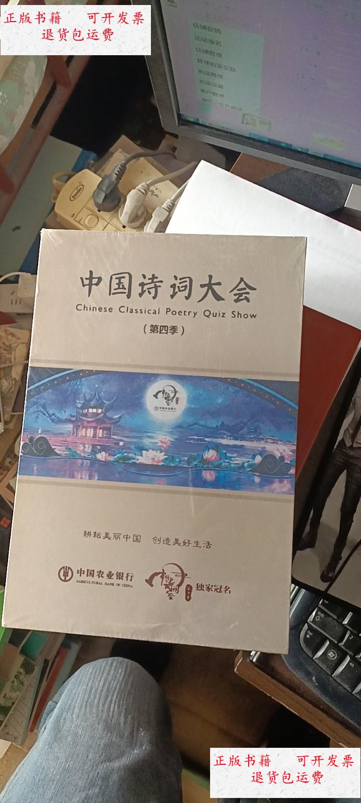 【二手9成新】中国诗词大会(第四季)丝质布面精装本,带塑封 /中国农业