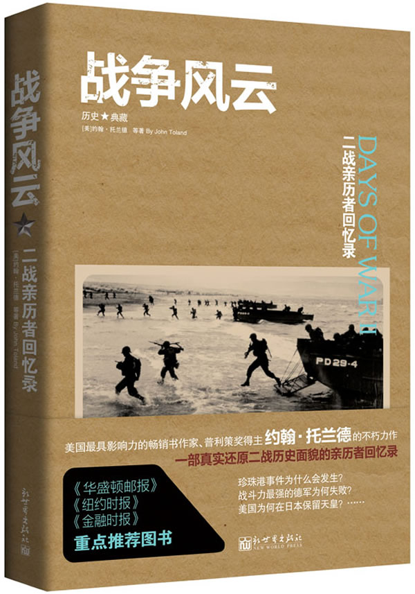 战争风云: 二战亲历者回忆录【正版图书】